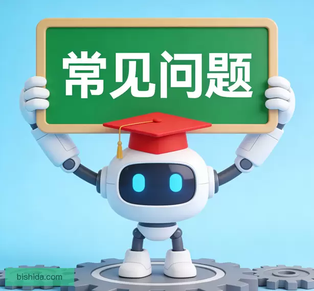 常见问题